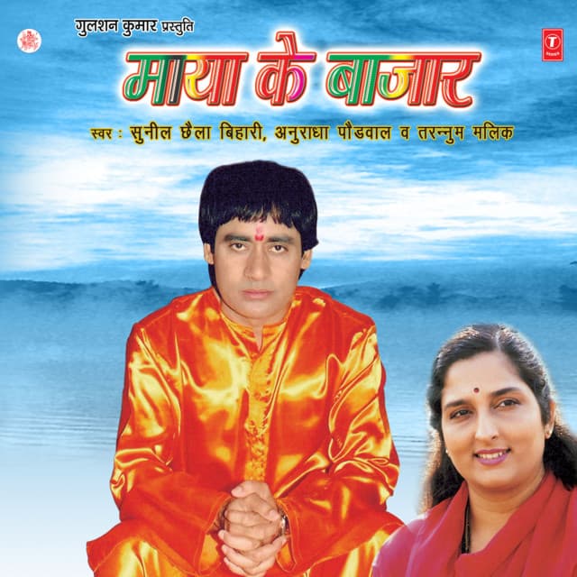 Maya Ke Bazaar - Sunil Chhaila Bihari