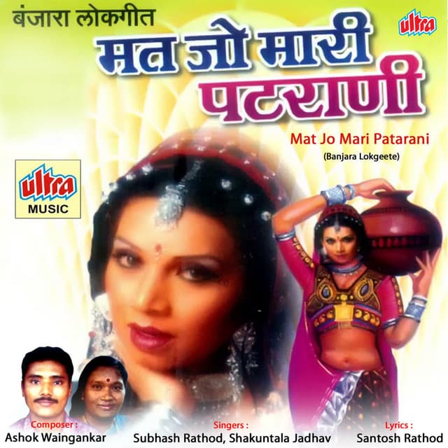 Mat Jo Mari Patarani Banjara Lokgeete - Ashok Waingankar