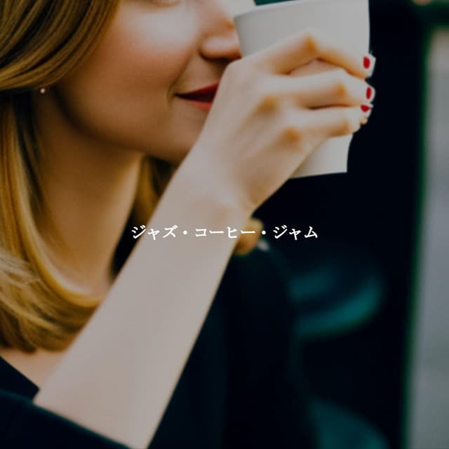 ジャズ・コーヒー・ジャム - Musik zum Lesen