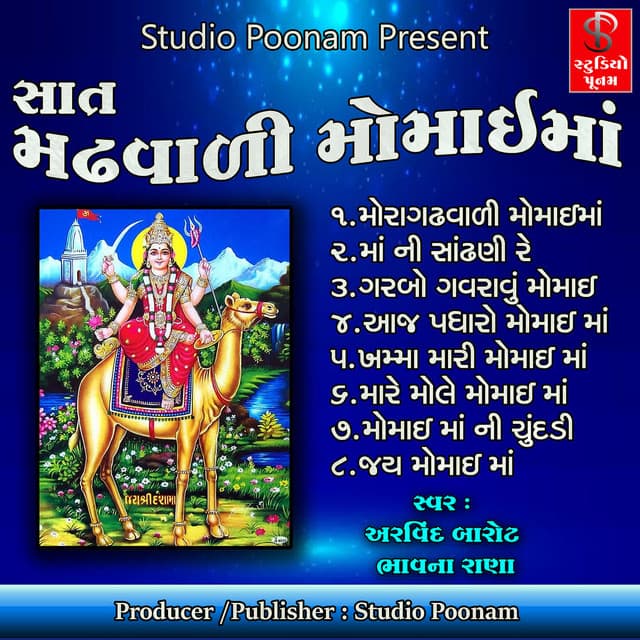 Sat Madh Vali Momai Ma - Arvind Barot