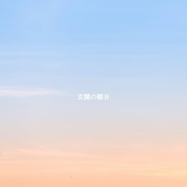 玄関の朝日 - Restaurant Music Lounge