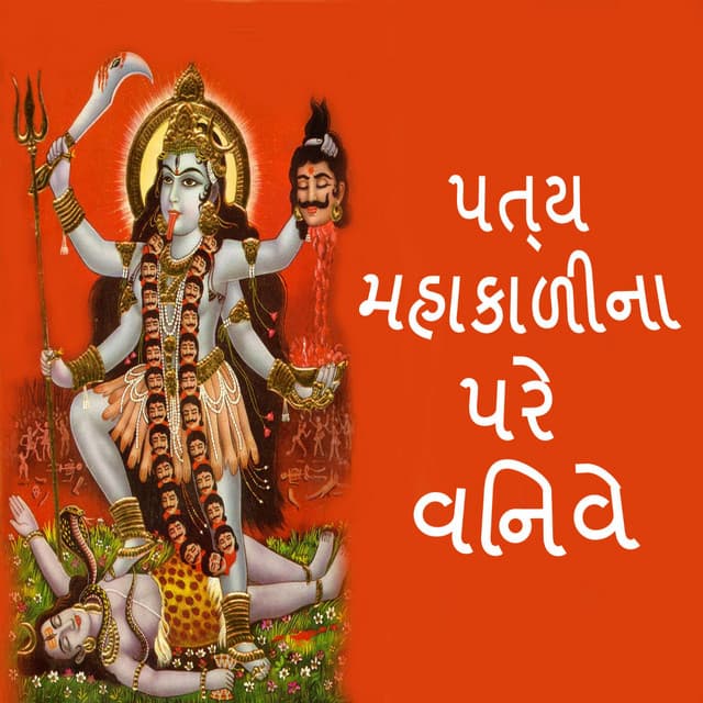 Paty Mahakalina Pare Vinve - Gagan