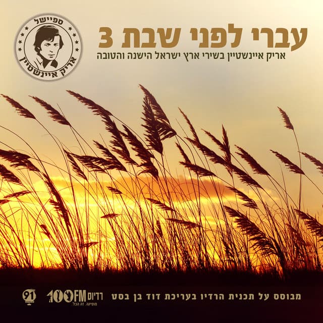 עברי לפני שבת 3 - Arik Einstein