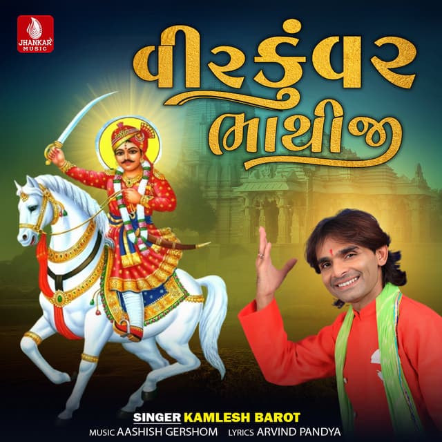 Veer Kuvar Bhathiji - Kamlesh Barot