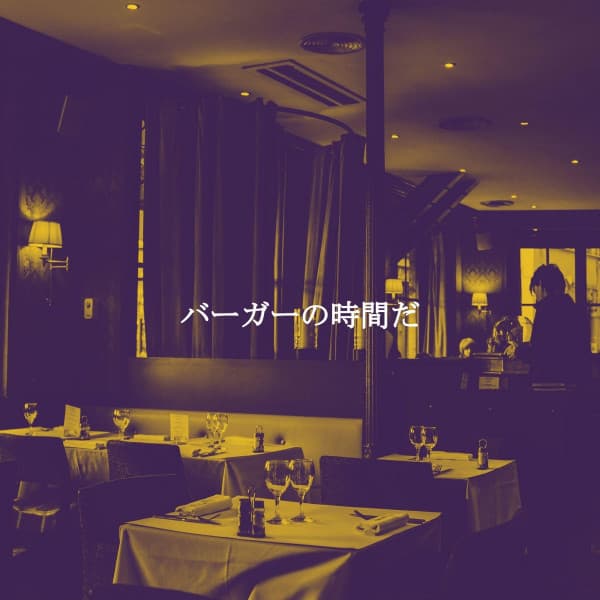 バーガーの時間だ - New York Deluxe Dinner Jazz