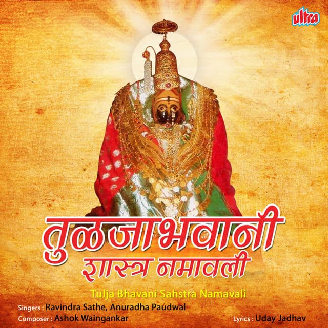 Tulja Bhavani Sahstra Namavali - Ashok Waingankar