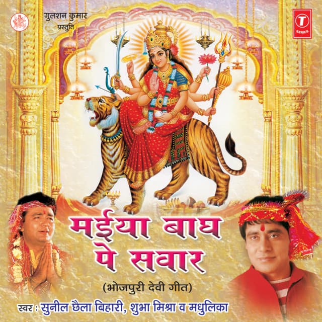 Maiya Baagh Pe Sawaar - Sunil Chhaila Bihari