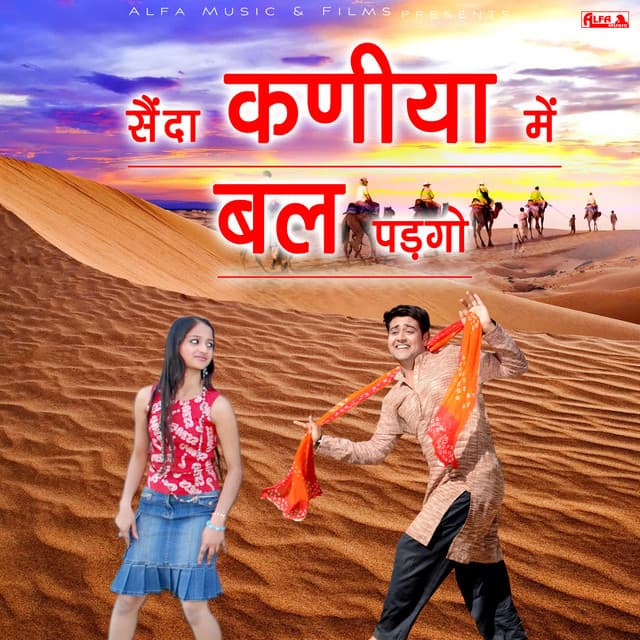 Sainda Kaniyan Mein Bal Padgo - Babulal Saini