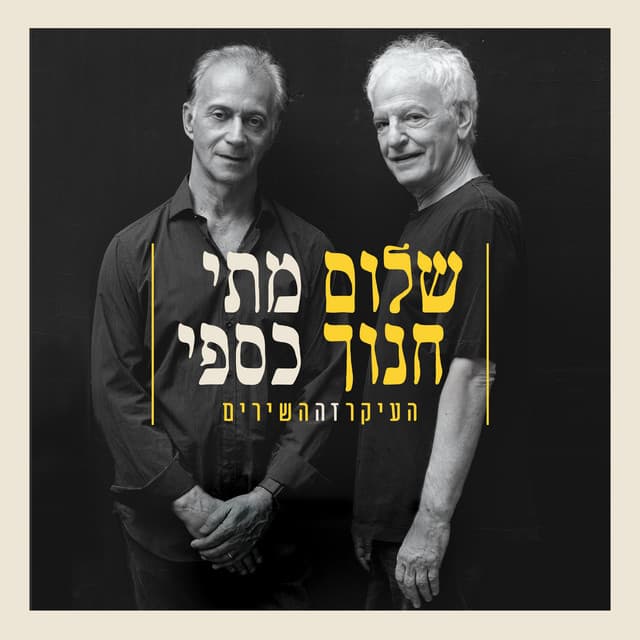 העיקר זה השירים - Shalom Hanoch