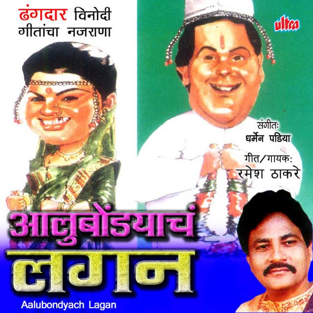 Aalubondyach Lagan - Dharmen Padiya