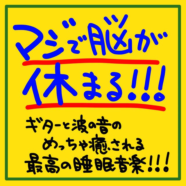 The brain is seriously resting! ! ! The best sleep music that heals the guitar and waves! ! ! - The peak of sleep music-Sleeping village-