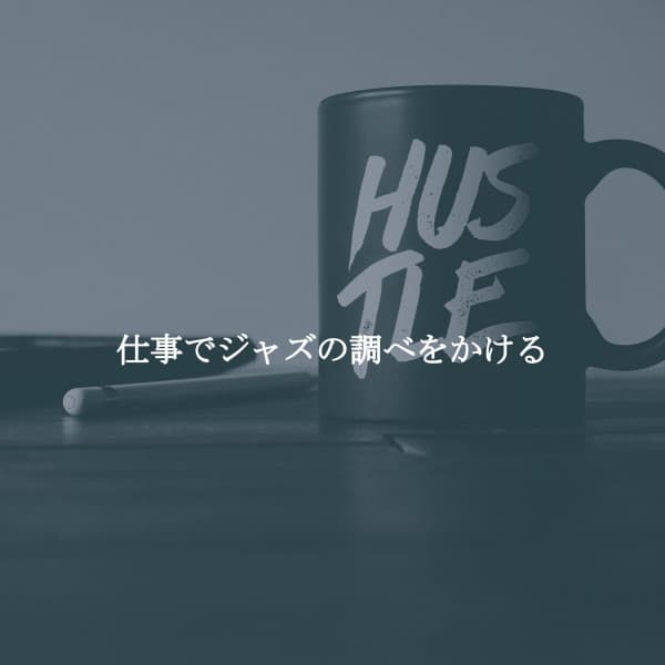 仕事でジャズの調べをかける - Reading Music Playlist