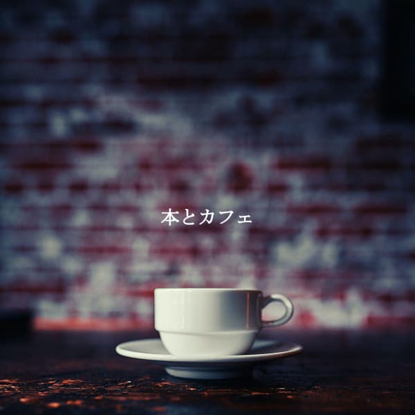 本とカフェ - Smooth Jazz Relax
