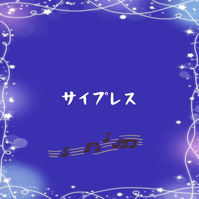 サイプレス - PurePiano