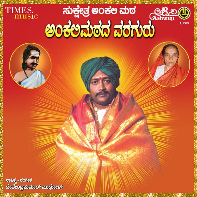 Sukshetra Ankali Matada Varaguru Bhakthi Geethgalu - Nandita