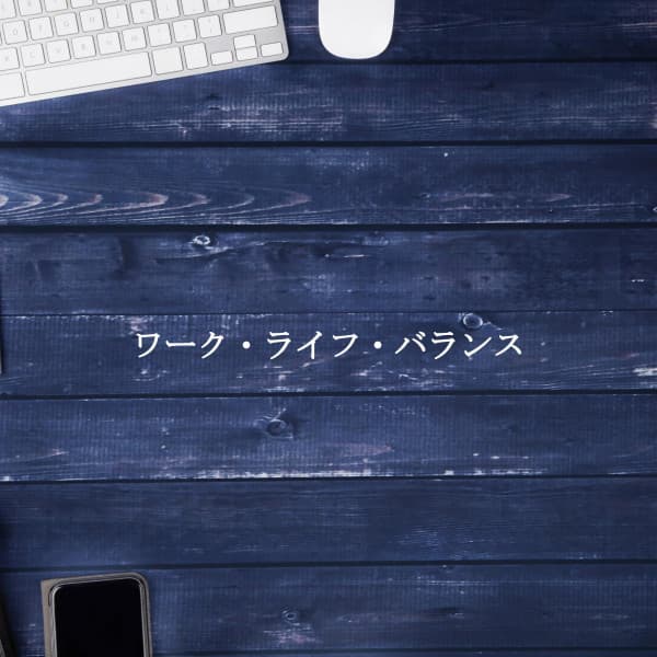 ワーク・ライフ・バランス - Latin Jazz Vibes