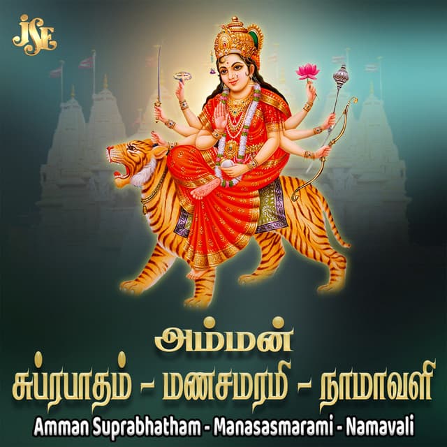 Amman Suprabhatham - Manasasmarami - Namavali - Maharajapuram Ramu