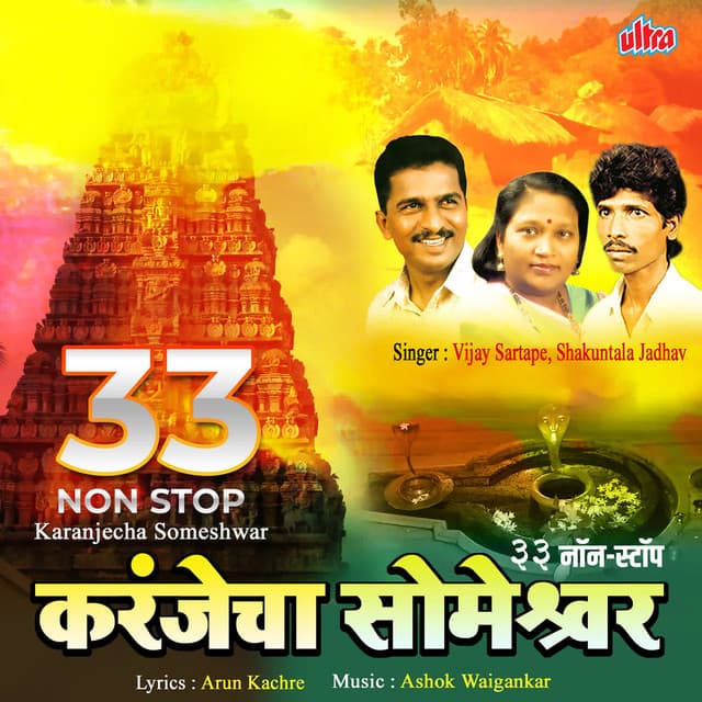 33 Non Stop Karanjecha Someshwar - Vijay Sartape