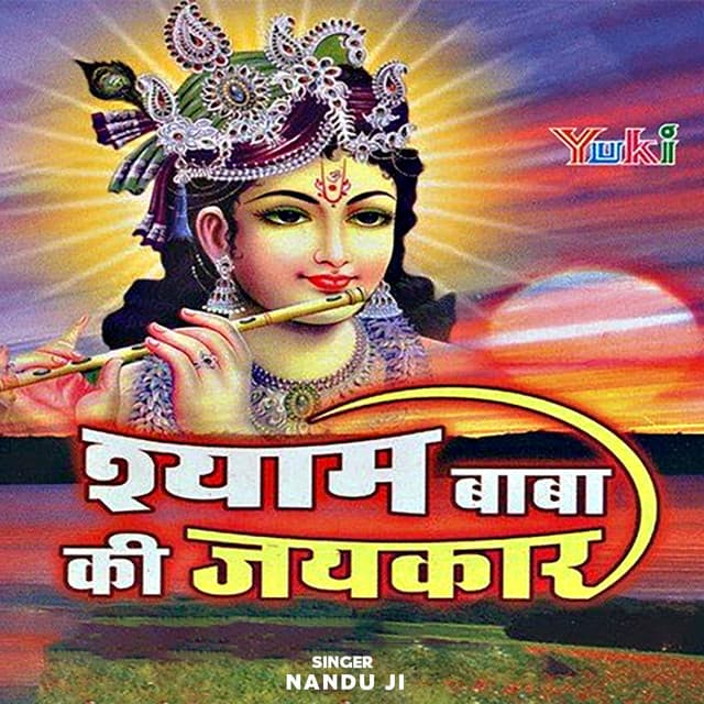 Shyam Baba Ki Jaikar - Nandu Ji