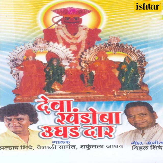 Deva Khandoba Ughad Daar - Vaishali Samant