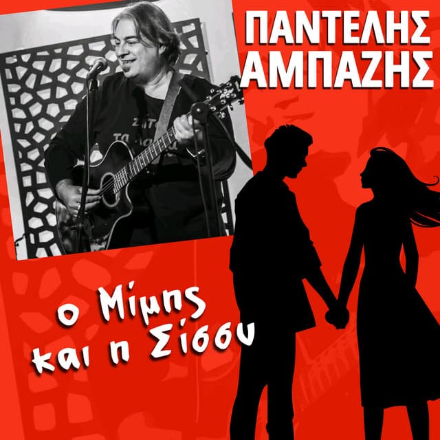 Pantelis Ampazis