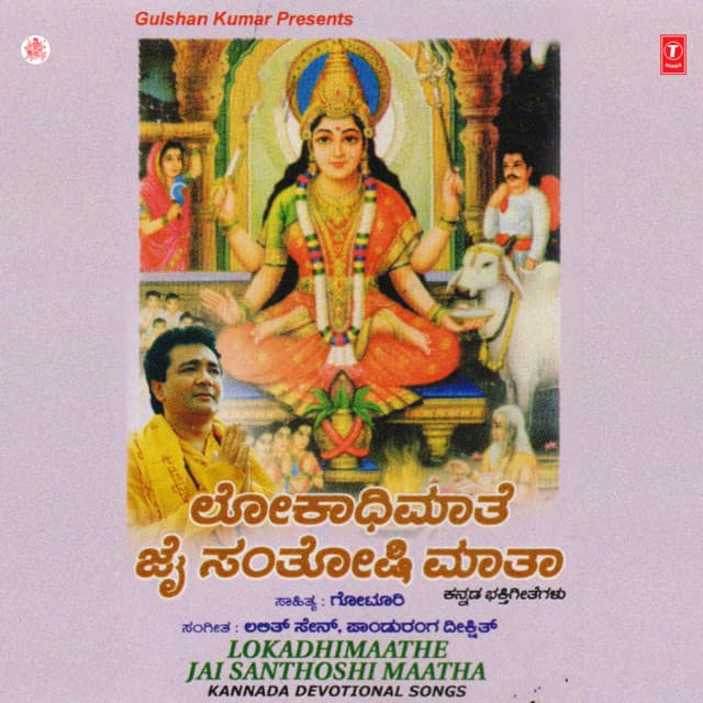 Lokadhimathe-Jai Santoshi Matha - Narsimha