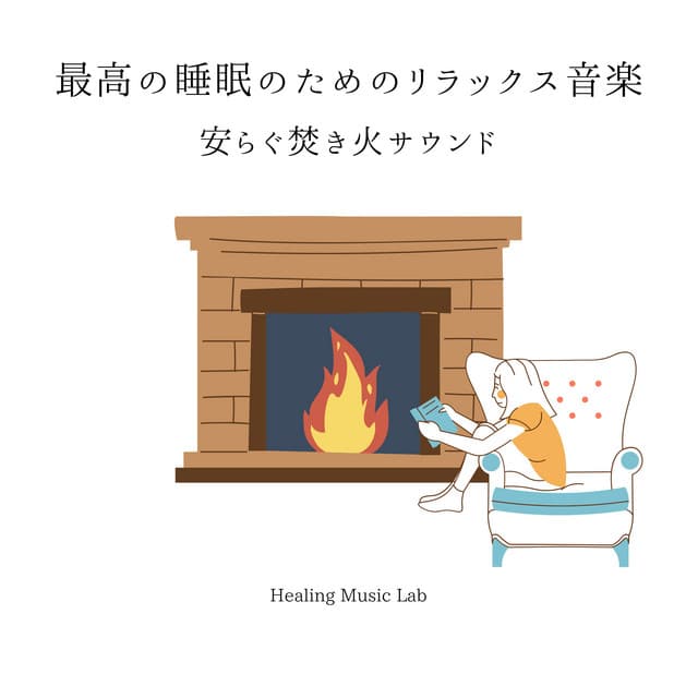 Relaxing Music for Perfect Sleep - Soothing Bonfire Sounds - Healing Music Lab