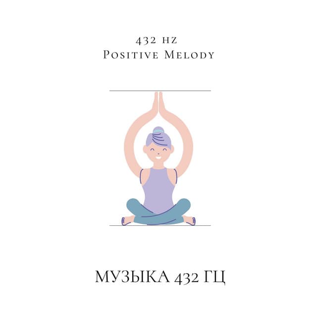 Музыка 432 Гц Для Более Сильной Иммунной Системы, Лучшего Сна, Более Низкого Уровня Стресса И, Следовательно, Самовосстановления - 432 hz Positive Melody