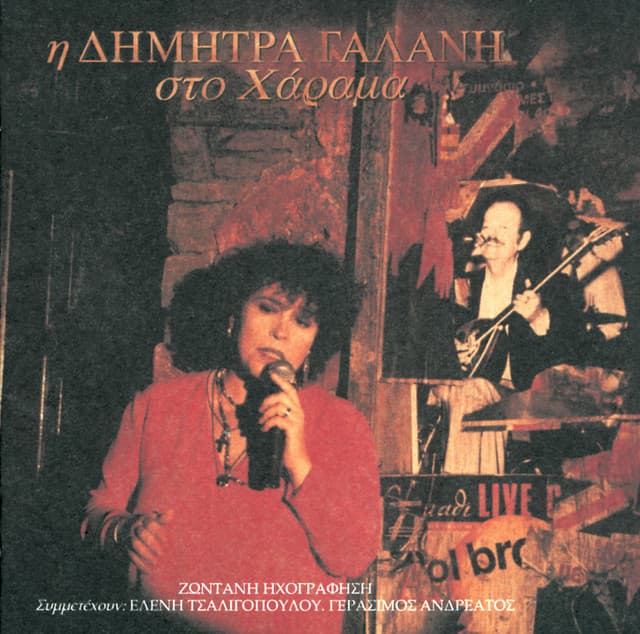 I Dimitra Galani Sto Charama - Dimitra Galani