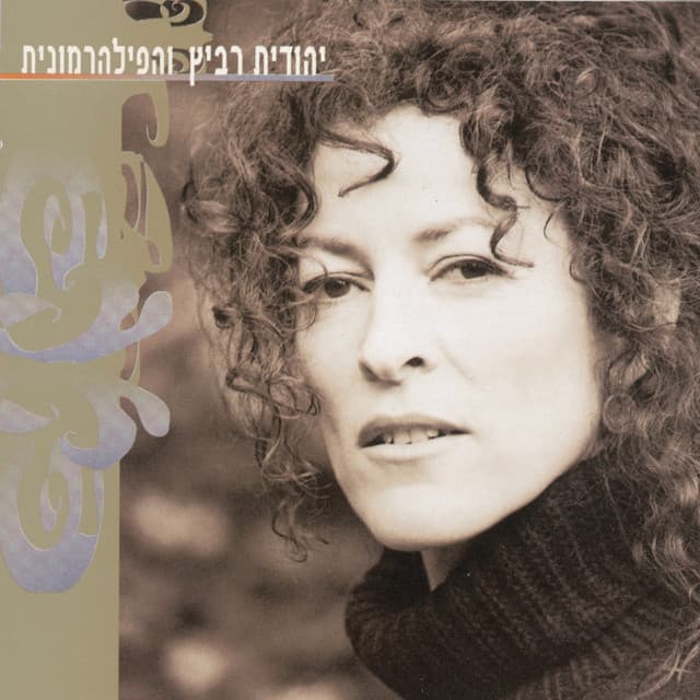 יהודית רביץ והפילהרמונית - Yehudit Ravitz