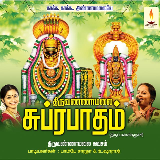 Thiruvannamalai Suprabhatham Kavasam - Usha Raj