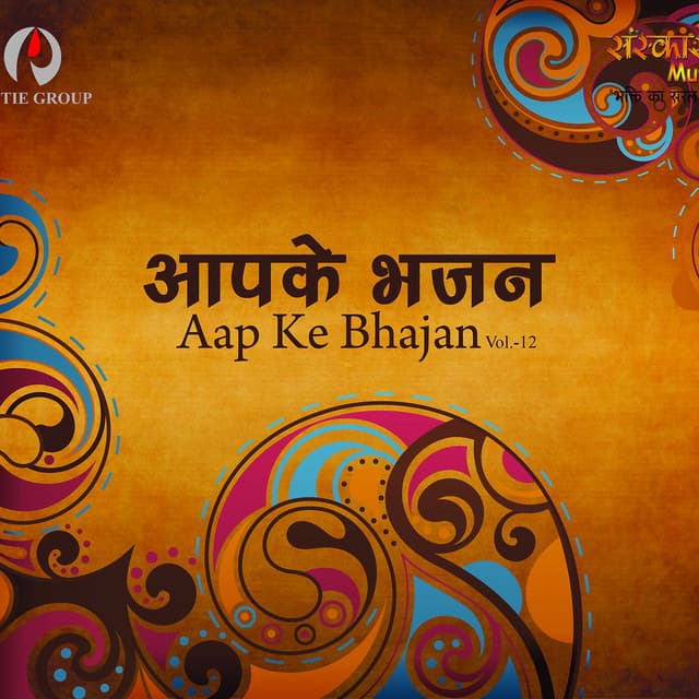 Aap Ke Bhajan Vol - 12 - Sanskar
