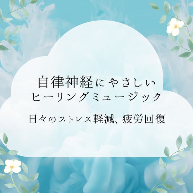 Healing Music for the Nervous System - Daily Stress Relief & Recovery - Healing Music Lab