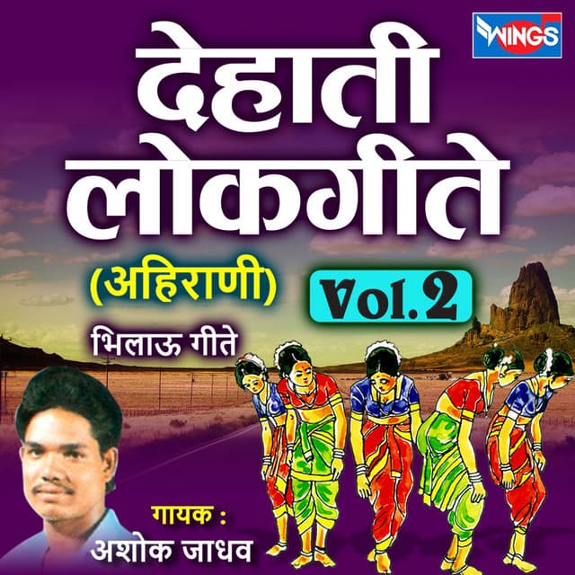 देहाती लोकगीते अहिराणी, Vol. 2 - Ashok Jadhav