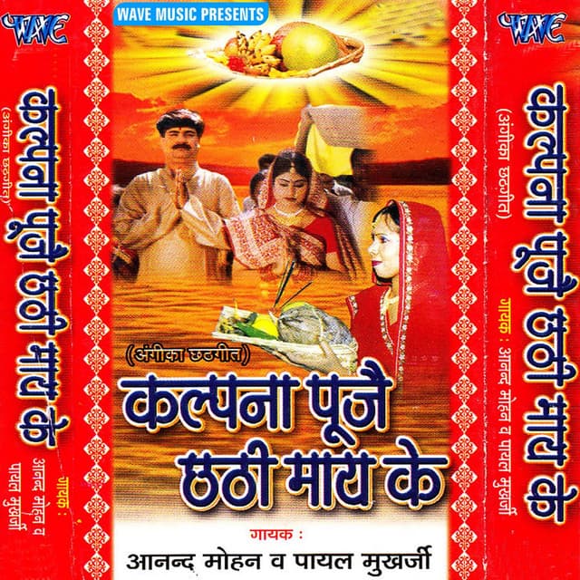 Kalpana Pujo Chhathi Maiya Ke - Anand Mohan