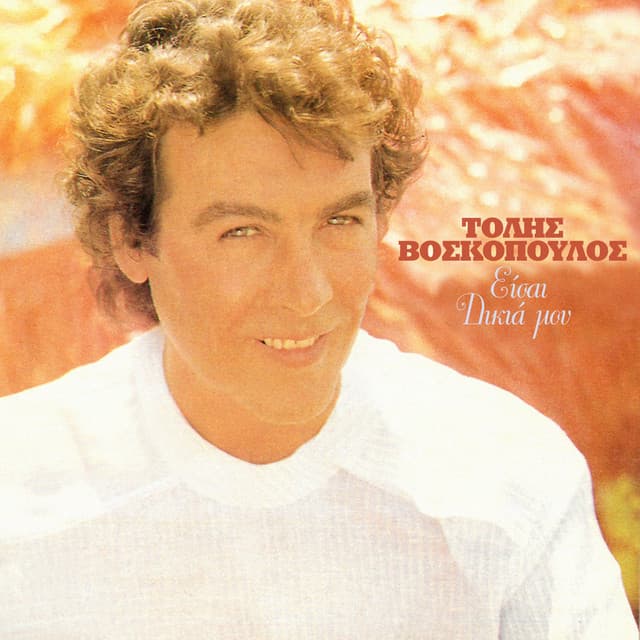 Ise Dikia Mou - Tolis Voskopoulos