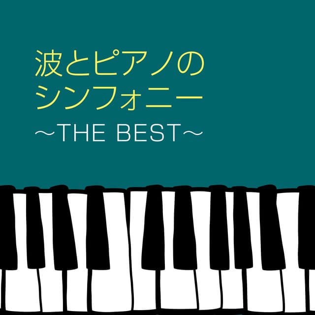 波とピアノのシンフォニー～THE BEST～美女と野獣～アンパンマンのマーチ～からだダンダン～パプリカ～夢をかなえてドラえもん～となりのトトロ - HEALING WORLD