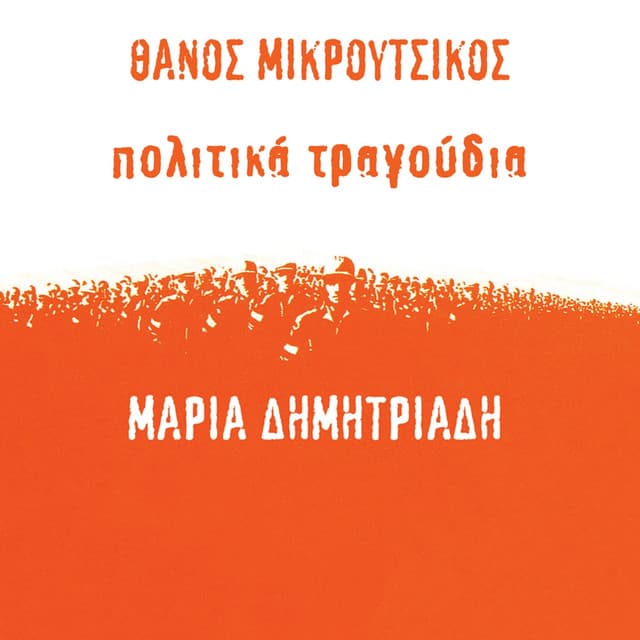 Politika Tragoudia - Thanos Mikroutsikos