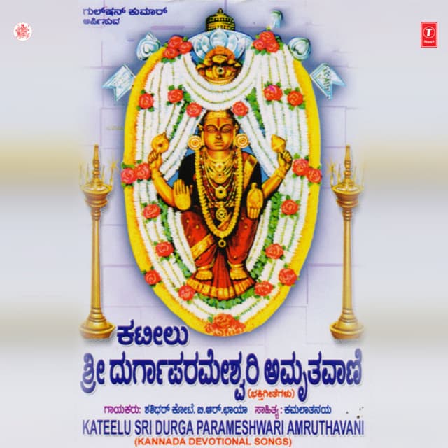 Kateelu Sri Durga Parameshwari Amruthavani - Shashidhar Kote
