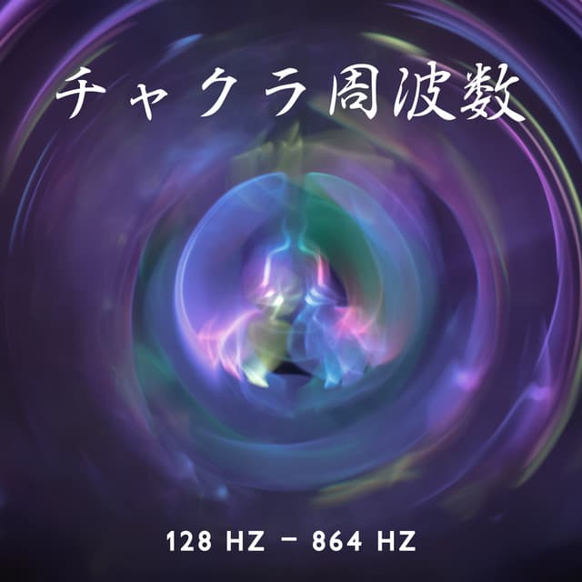 チャクラ周波数–128 Hz - 864 Hz: ヒーリングと瞑想、全身治癒のための音の薬 - Sleep & Dream Music Academy