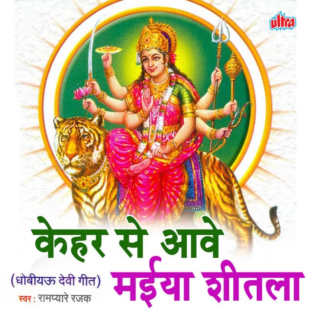 Kehar Se Aave Maiya Shitala - Vishal Nishad