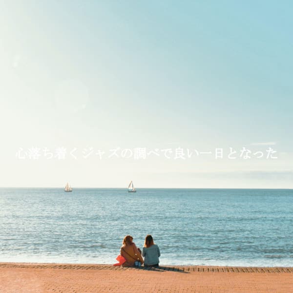 心落ち着くジャズの調べで良い一日となった - Jazz Trio