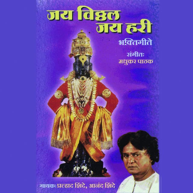 Jai Vithal Jai Hari - Madhukar Pathak