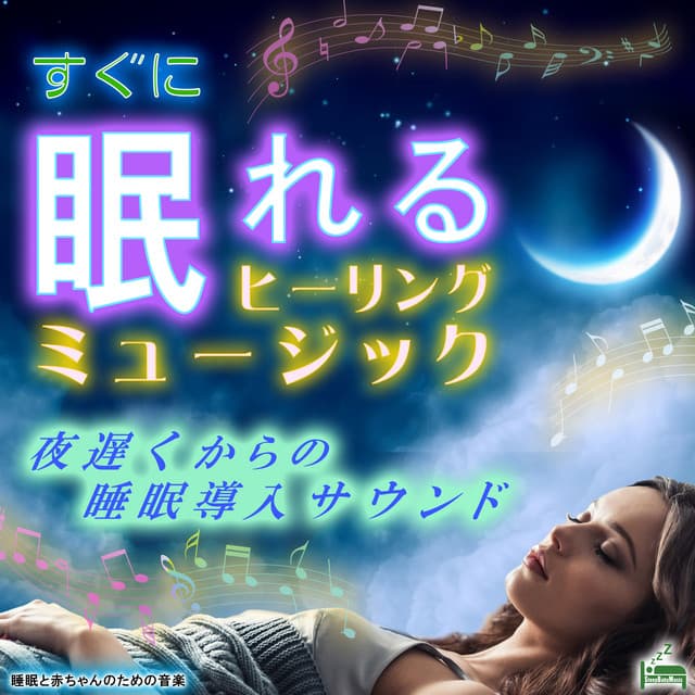 Healing music to sleep immediately -Sleep introduction sound from late at night- - Sleep Baby Music