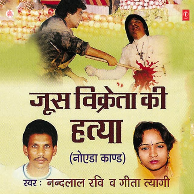 Juice Vikreta Ki Hatya - Geeta Tyagi