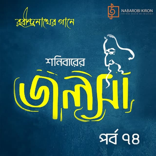 Shonibarer Jolsha Episode 74 - Rabindranath Tagore