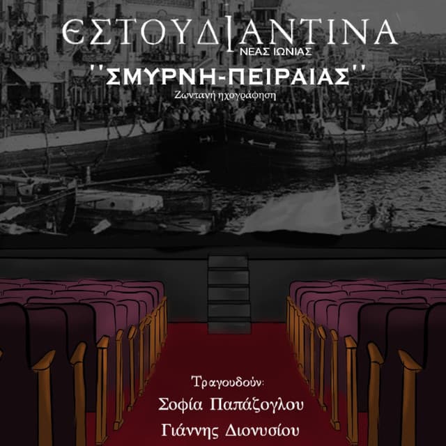 Smyrni-Piraeus - Estoudiantina Neas Ionias