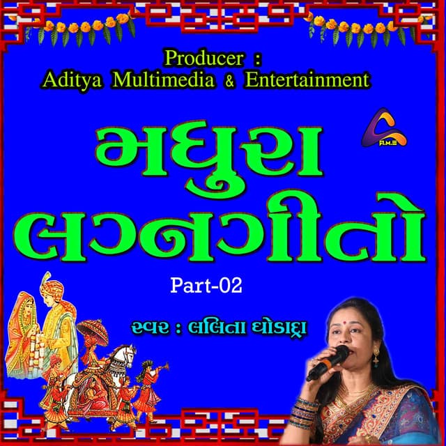 Gujarati Wedding Songs-Madhura Lagna Geeto-Part 02 | Lalita Ghodadra | મધુરા લગ્નગીતો - લલિતા ઘોડાદ્રા | ભાગ 2 - Lalita Ghodadra