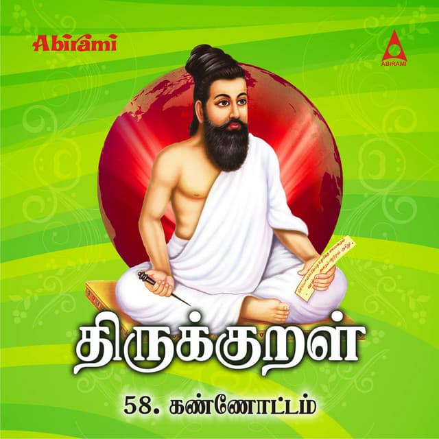 Thirukkural - Adhikaram 58 - Kannottam - Saindhavi
