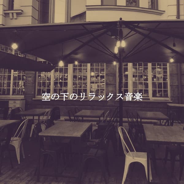 空の下のリラックス音楽 - Sensual Jazz Instrumentals